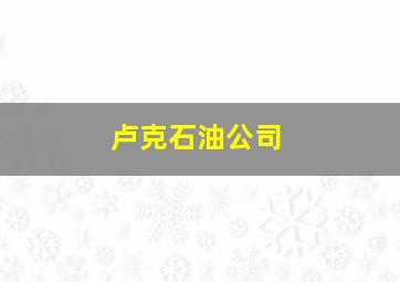 卢克石油公司