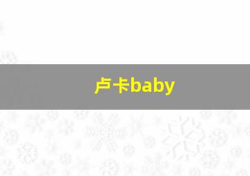 卢卡baby