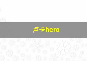 卢卡hero