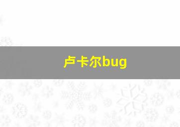 卢卡尔bug