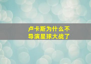 卢卡斯为什么不导演星球大战了