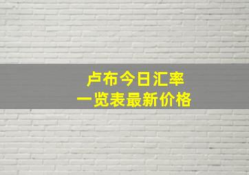 卢布今日汇率一览表最新价格