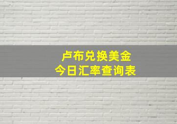 卢布兑换美金今日汇率查询表