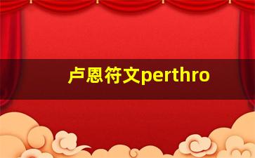 卢恩符文perthro