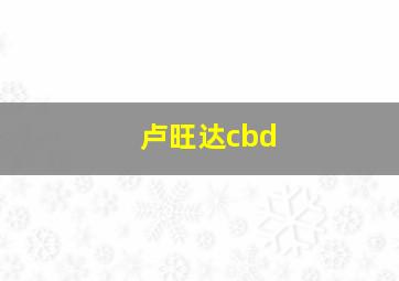 卢旺达cbd