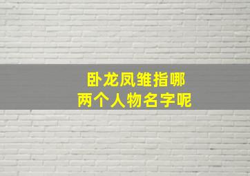 卧龙凤雏指哪两个人物名字呢