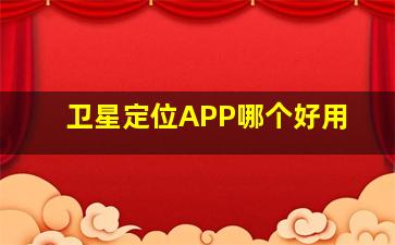 卫星定位APP哪个好用