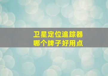 卫星定位追踪器哪个牌子好用点