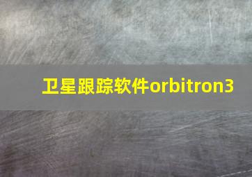 卫星跟踪软件orbitron3