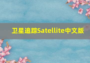 卫星追踪Satellite中文版