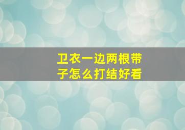 卫衣一边两根带子怎么打结好看