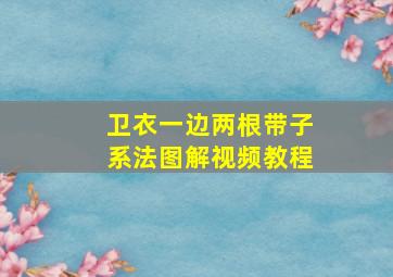 卫衣一边两根带子系法图解视频教程