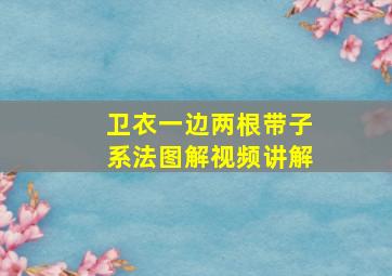 卫衣一边两根带子系法图解视频讲解