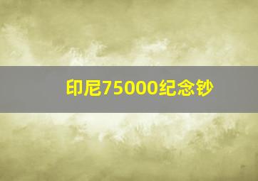 印尼75000纪念钞