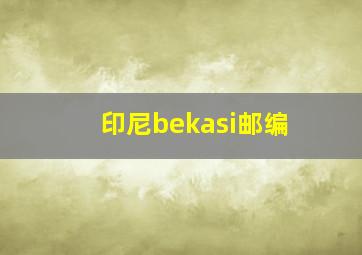 印尼bekasi邮编