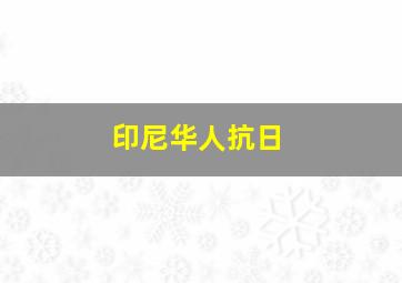 印尼华人抗日