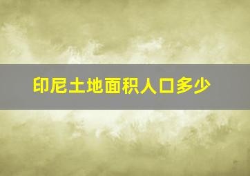 印尼土地面积人口多少