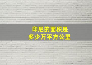 印尼的面积是多少万平方公里