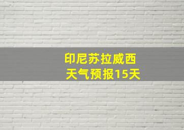 印尼苏拉威西天气预报15天