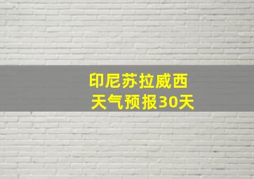 印尼苏拉威西天气预报30天