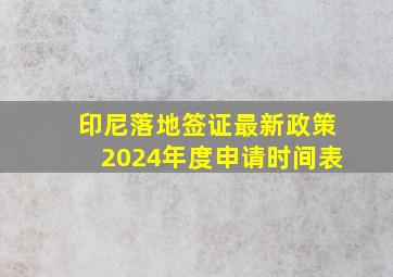 印尼落地签证最新政策2024年度申请时间表