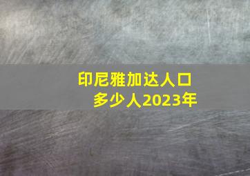 印尼雅加达人口多少人2023年