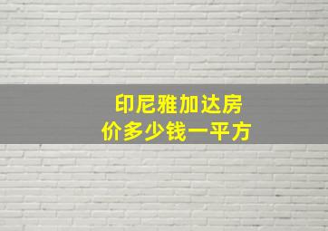 印尼雅加达房价多少钱一平方