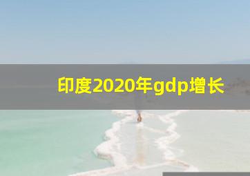 印度2020年gdp增长