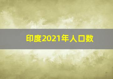 印度2021年人口数