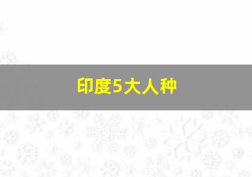 印度5大人种