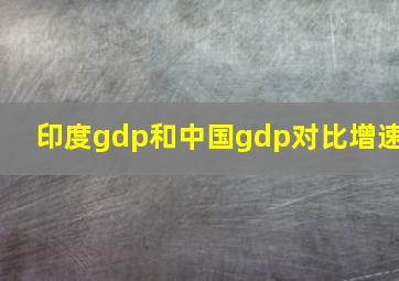 印度gdp和中国gdp对比增速