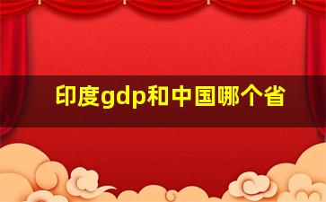 印度gdp和中国哪个省