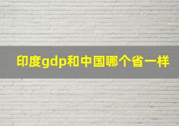 印度gdp和中国哪个省一样