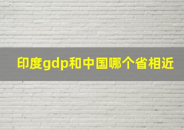 印度gdp和中国哪个省相近