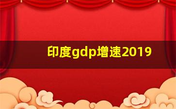 印度gdp增速2019