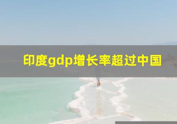 印度gdp增长率超过中国