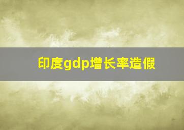 印度gdp增长率造假