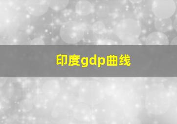 印度gdp曲线