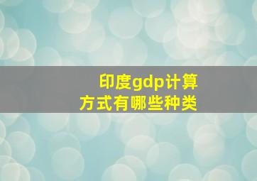 印度gdp计算方式有哪些种类