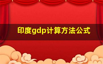 印度gdp计算方法公式