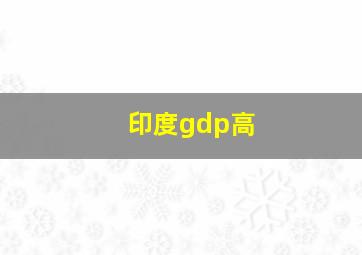 印度gdp高