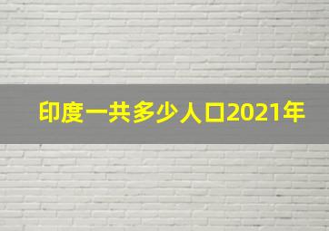 印度一共多少人口2021年