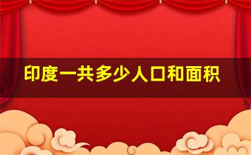 印度一共多少人口和面积