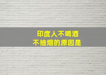 印度人不喝酒不抽烟的原因是