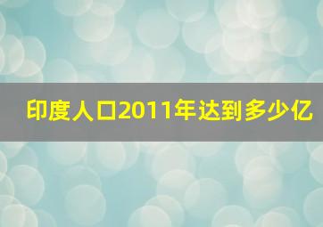 印度人口2011年达到多少亿