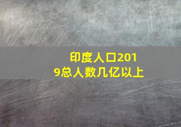 印度人口2019总人数几亿以上