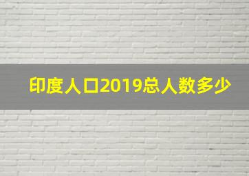 印度人口2019总人数多少