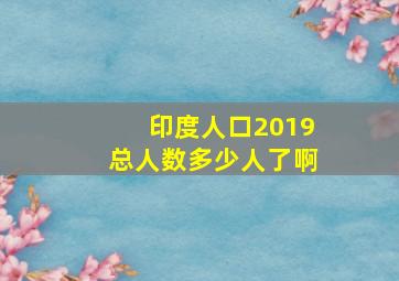 印度人口2019总人数多少人了啊