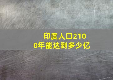 印度人口2100年能达到多少亿