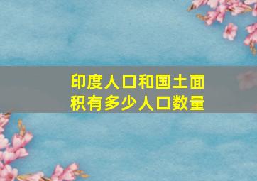 印度人口和国土面积有多少人口数量